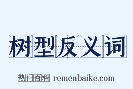 树型反义词是什么意思的图片